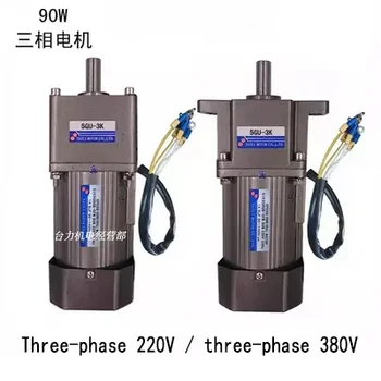 

90W three-phase 220V/three-phase 380V AC gear speed regulating motor