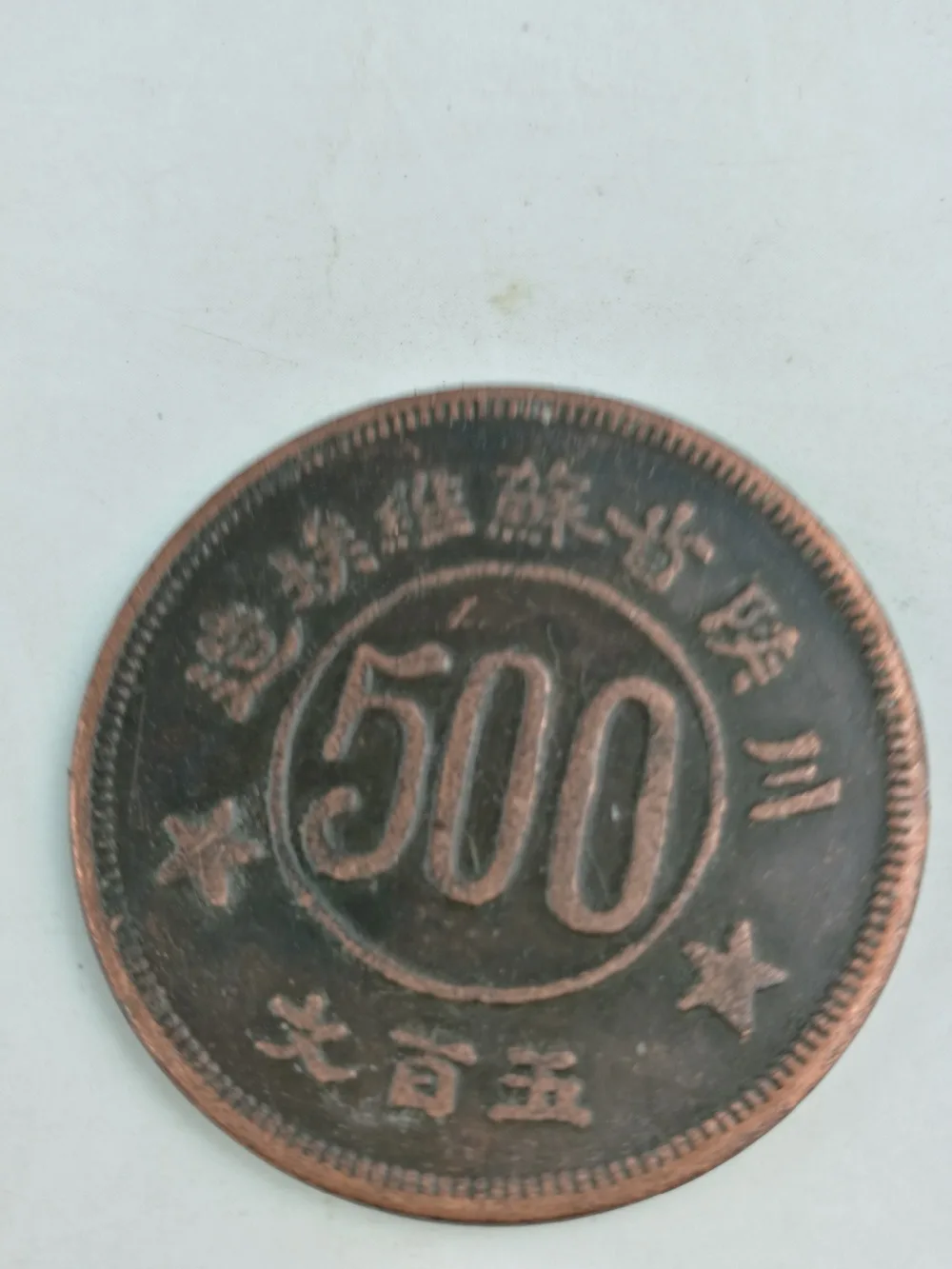 

Collection chinese Folk old copper coin