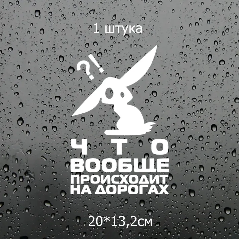 Three Ratels TZ 947# 20*13.2см 1 3 шт виниловые наклейки на авто Что вообще происходит дорогах?