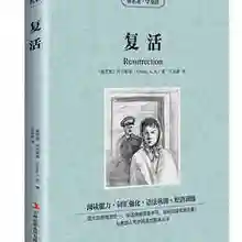 Воскресение всемирно известный внешней шедевр двуязычным китайский и английский фантастический роман 222 страниц