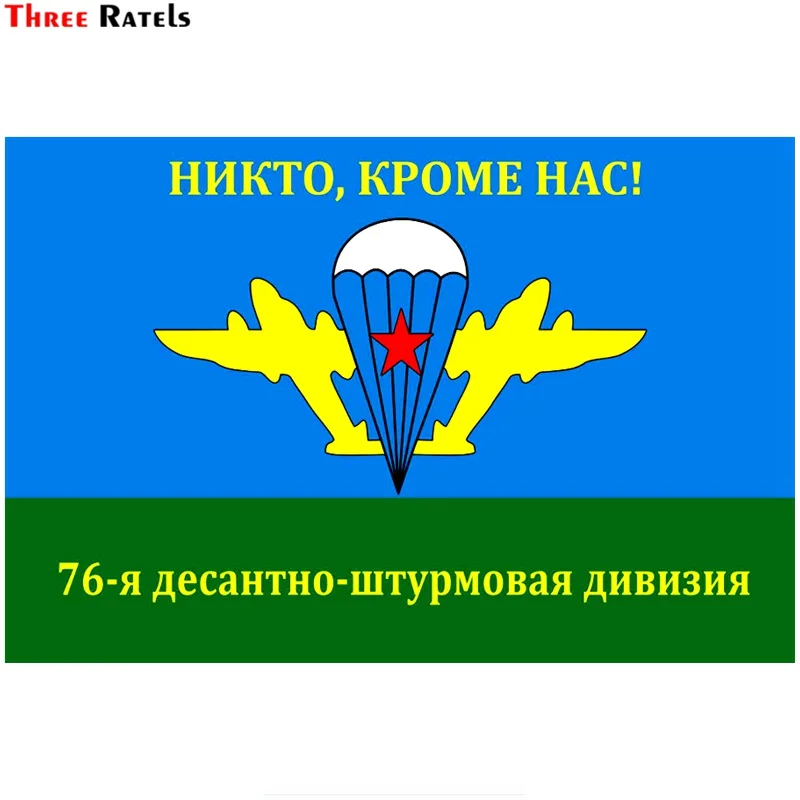 Three Ratels TZ 1748# 18x12cm никто кроме нас! 76 я десантно штурмовая дивизия прикольные
