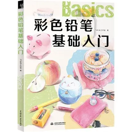 

Chinese coloring color pencil book drawing teaching textbook for adults --basics coloured pencil book
