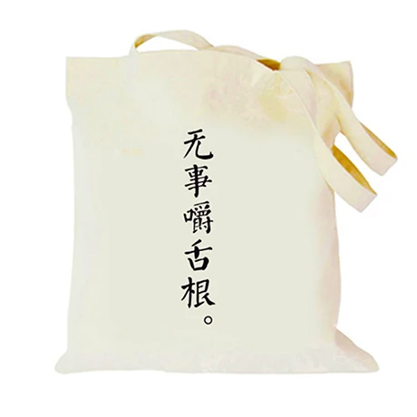 Сумка-тоут для покупок, холщовая женская сумка на плечо с принтом китайского персонажа, сумки для хранения еды 35*38*8 см/13,8*14,9*3 '', 1 шт./лот