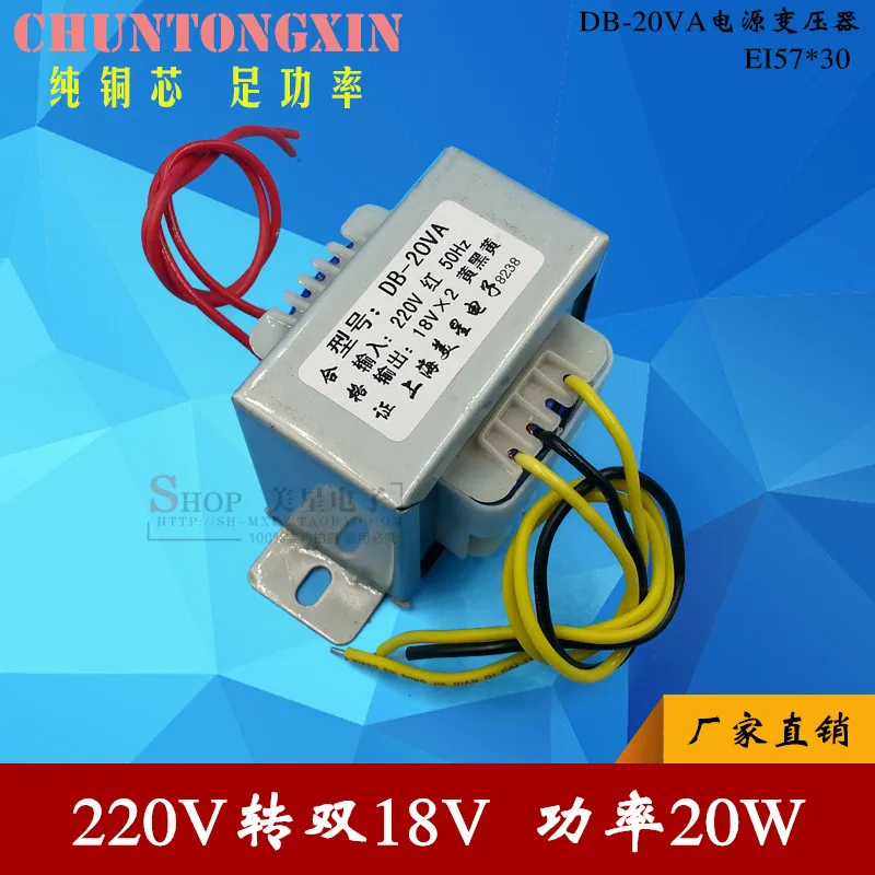 EI57-30 трансформатор переменного тока DB-20VA 20 W 220 V dual 18 V 18 V* 2