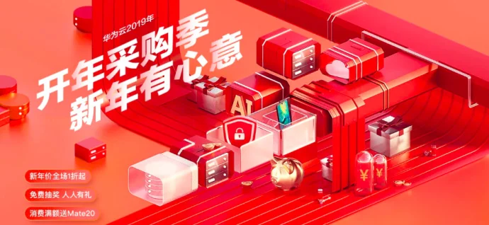 华为云开年采购季,新年有”心意”!可领无门槛券!