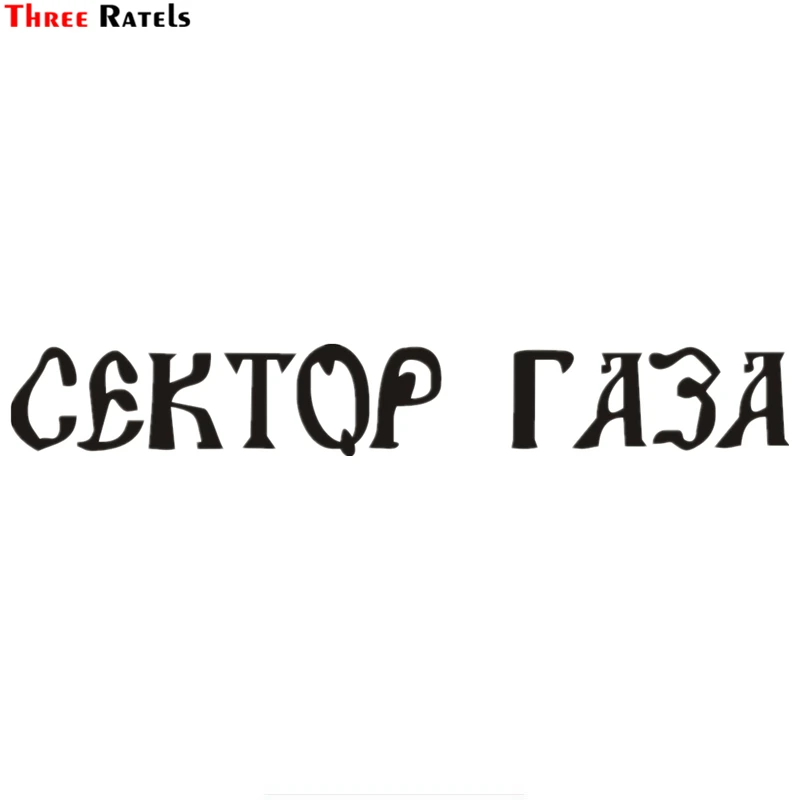 Three Ratels TZ 1270 8.7*60см 1 2 шт сектор газа Юрий Хой светоотражающие виниловые наклейки