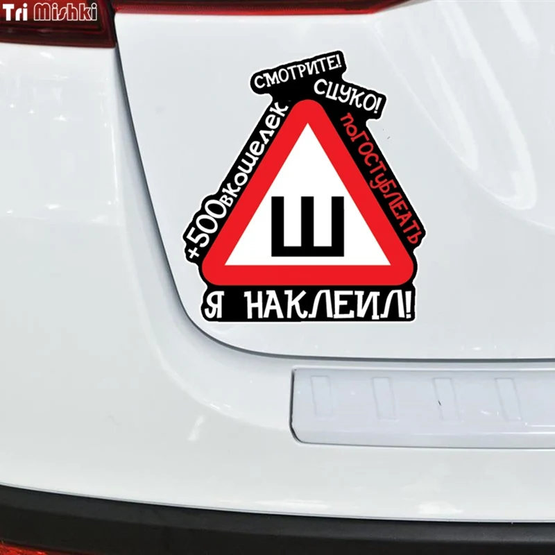 Три мишки WCS584 21x19 см знак шипы шутка зимняя шина Знак Смешные Автомобильные