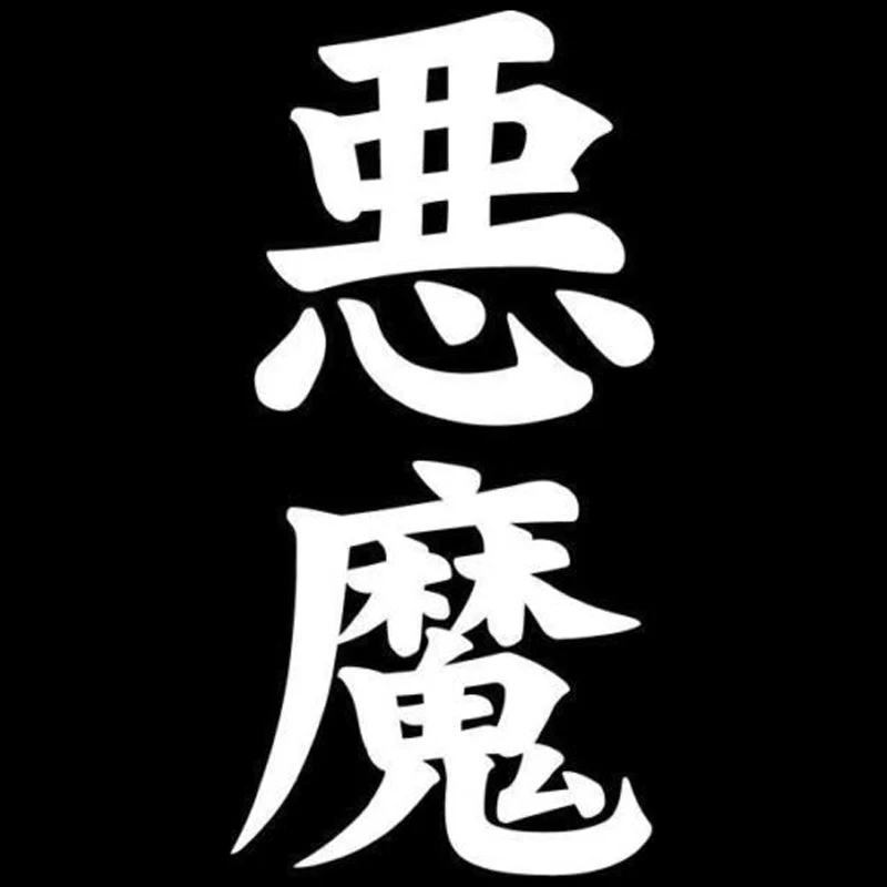 5 9 см * 12 2 демон Akuma Kanji японская мода Виниловая наклейка для автомобиля|car sticker|vinyl
