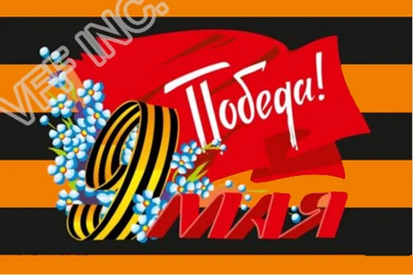 Флаг России СССР День Победы 9 мая 1945 флаг 3 фута x 5 футов баннер из полиэстера