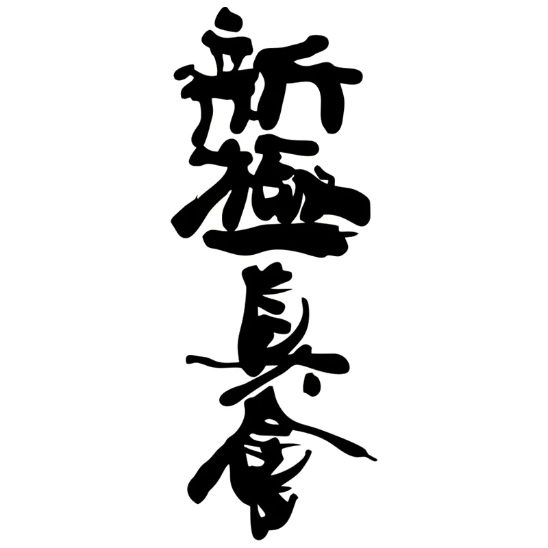 CS 761 # Hieroglyph Shinkyokushinkai забавная наклейка на автомобиль виниловая Серебряный/черный