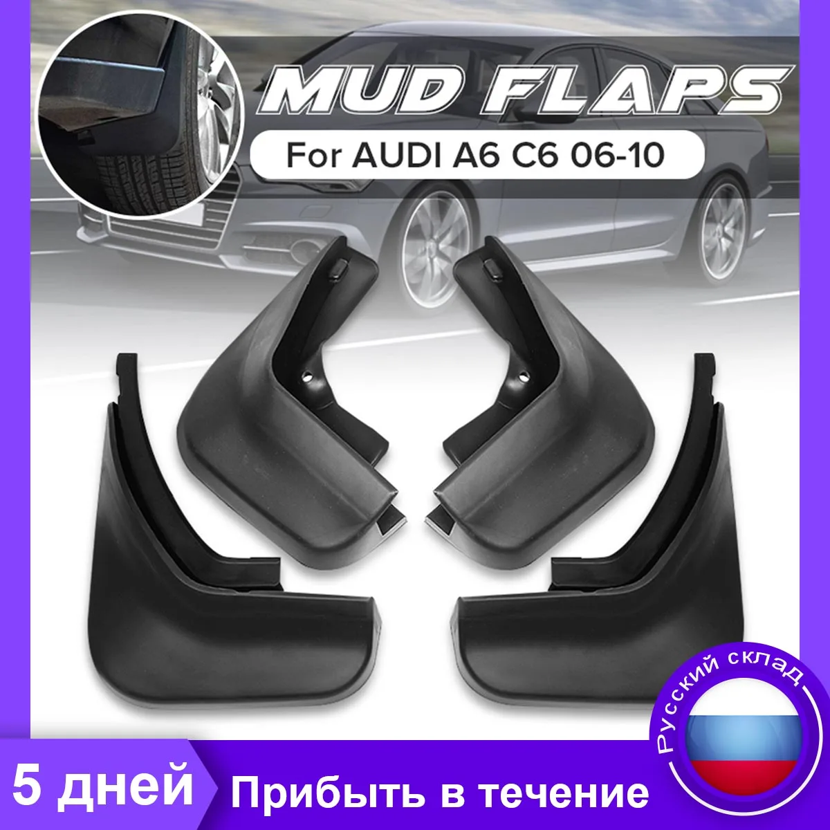Брызговики для автомобиля Audi A6 C6 Sedan 2006 2007 2008 2009 2010 крыло брызговиков