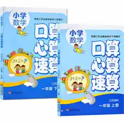 Livre de maths pour enfants, 2 livres, pour écoliers de l'école primaire, calcul de la bouche, arithmétique mentale, comptage de la vitesse 