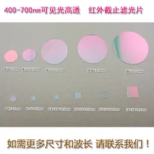 Инфракрасное отключение 400-700 нм видимые высокопроницаемые светофильтры с красными, зелеными, синими и желтыми светофильтрами светильник