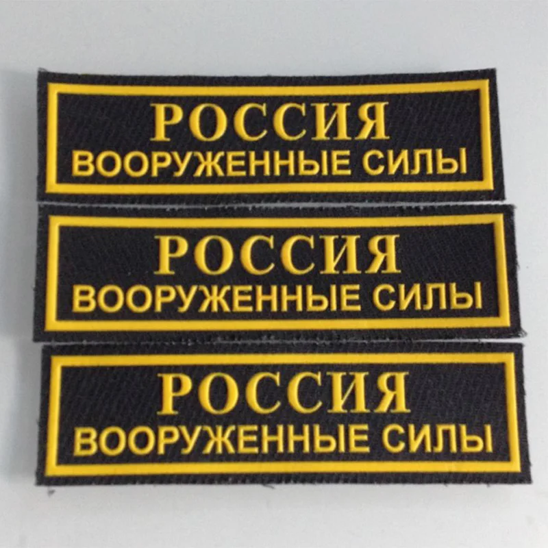 1 шт. нашивки на грудь для армии сделай сам российские военные тактические боевой