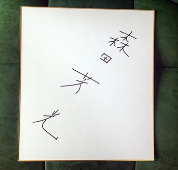 

hand drawn Morita Yoshimitsu autographed Shikishi Card Art Board 032019