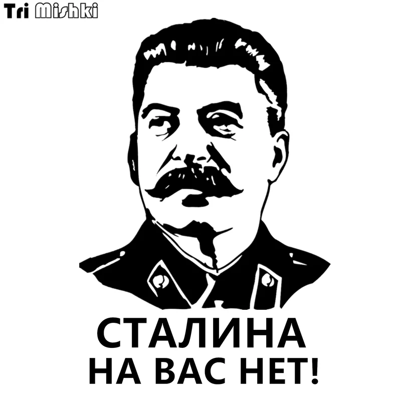 Tri Mishki HZX069 20*13.8см наклейки на авто сталина вас нет! иосиф сталин ссср машину