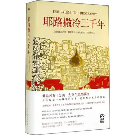

Jerusalem three thousand years", the Chinese version, one of the ten China's top 2015 books.