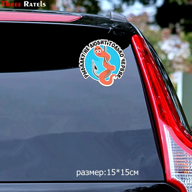Three Ratels TZ 1274#15*15см 1 4шт наклейки на авто рыбалку не любит только червяк для рыбаков