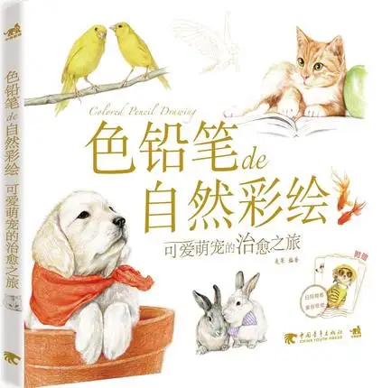Китайский Цветной Карандаш для рисования Meng cute pet Healing Journey Succulents книга про живопись