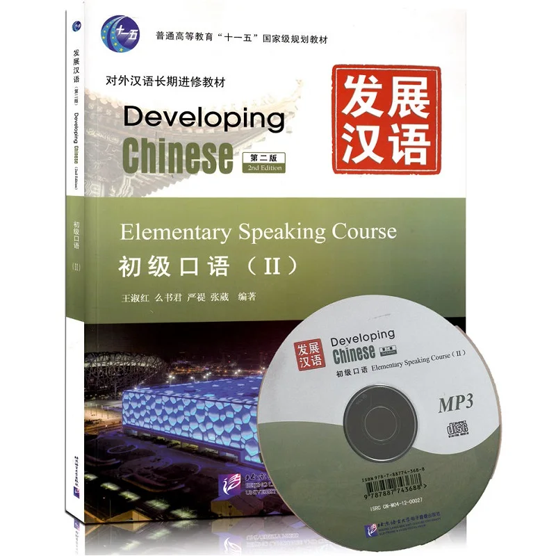 Developing Chinese Elementary Speaking Course-volume II Chinese English Edition for foreigners beginners (with MP3) learn chinese with me book english edition english f chinese starters volume 2