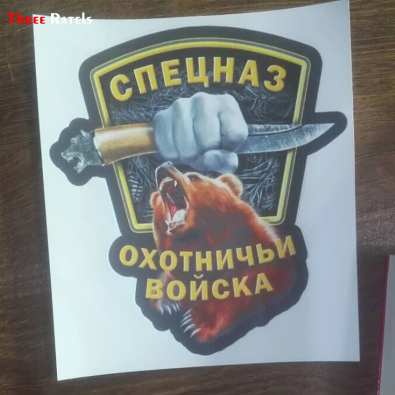 Three Ratels TZ 1052 13.3*15см 1 4шт спецназ рыболовные войска прикольные полноцветные