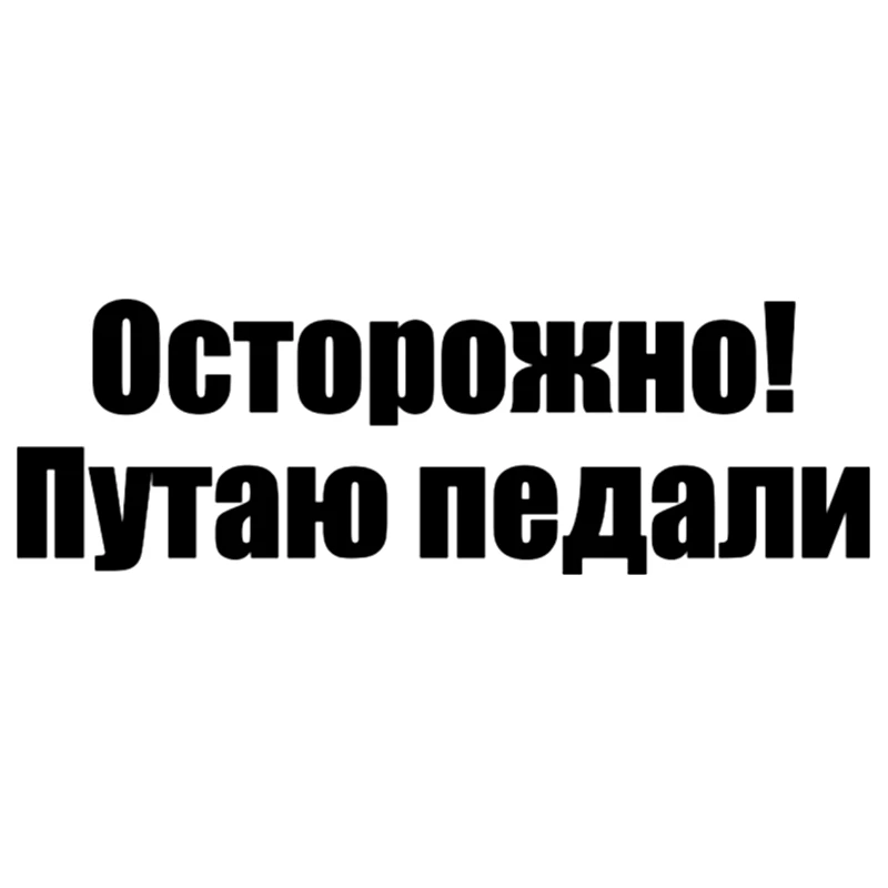 CS 1043#30*10см наклейки на авто Осторожно путаю педали водонепроницаемые машину