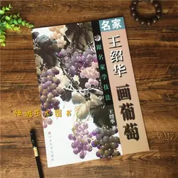 Книга китайской живописи обучения рисовать виноград 32 страниц