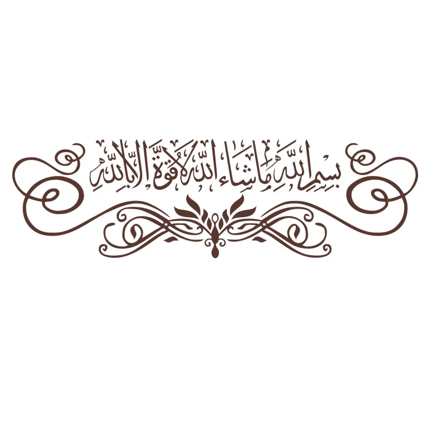 Виниловые художественные мусульманские каллиграфии настенные наклейки исламские настенные наклейки с рисунком водостойкие художественные настенные комнаты декор JD1442 - Цвет: Кофе