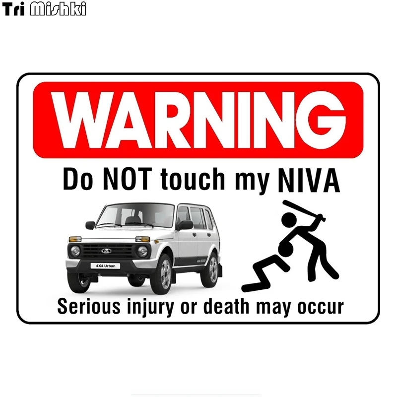 

Tri Mishki TRL672 16*11 см предупреждение не трогай мой NIVA забавная наклейка для автомобилей ПВХ цветные надписи мотоцикл наклейки