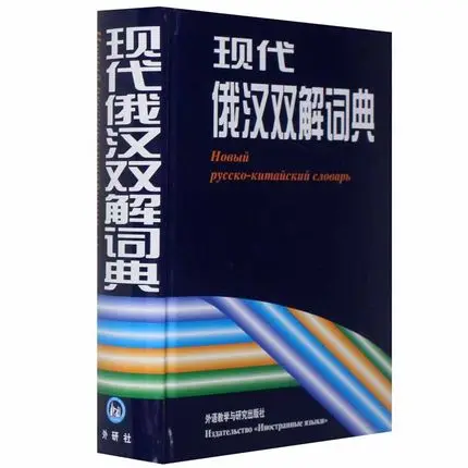 

Chinese Russian Dictionary Book for Chinese starter learners ,pin yin learners book gift .Chinese to Russian book