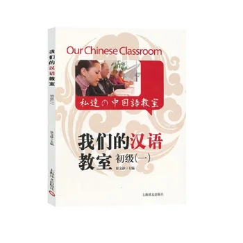 

Our Chinese Classroom volume 1 Foreigners learn Chinese Suitable for HSK examination (with CD)