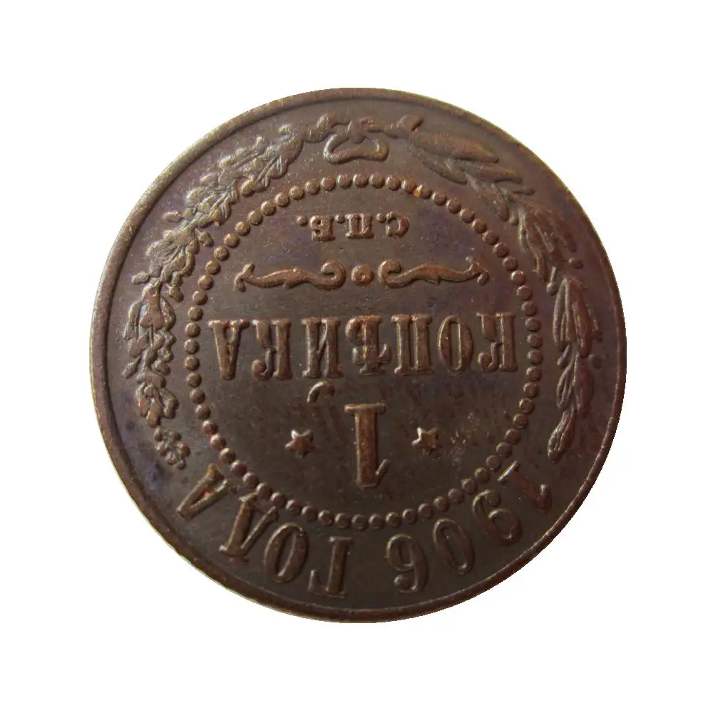 Дата 1900 1901 1902 1903 1905 1906; рассчитанная на русскую зиму 1 копейка Николая II копия монеты