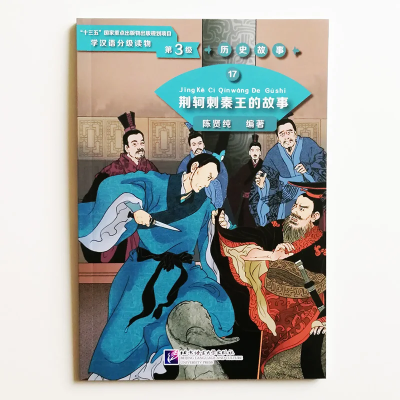 

Jing Ke's Assassination Attempt on the King of Qin Graded Readers for Chinese Language Learners( Level3: 1200 Words) 17: