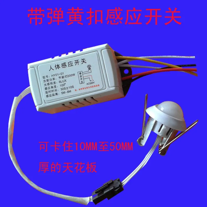 Brazil Shenzhen spring clip sensor switch infrared body sensing 220V can be stuck in thick ceiling | Электронные компоненты и