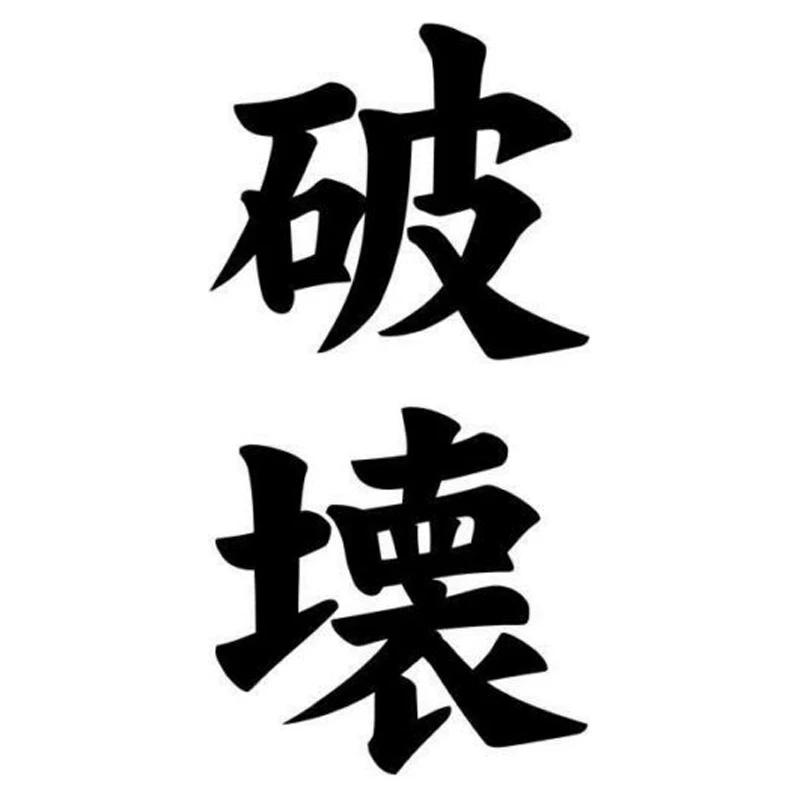 9cm*17.8cm Destruction Kanji Japanese Fashion Car Sticker Motorcycle