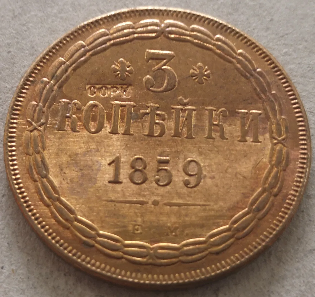 

1859 Russia Empire 3 Kopecks - Nikolai I / Aleksandr II Copper Copy Coin