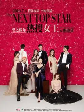 热搜女王的海报