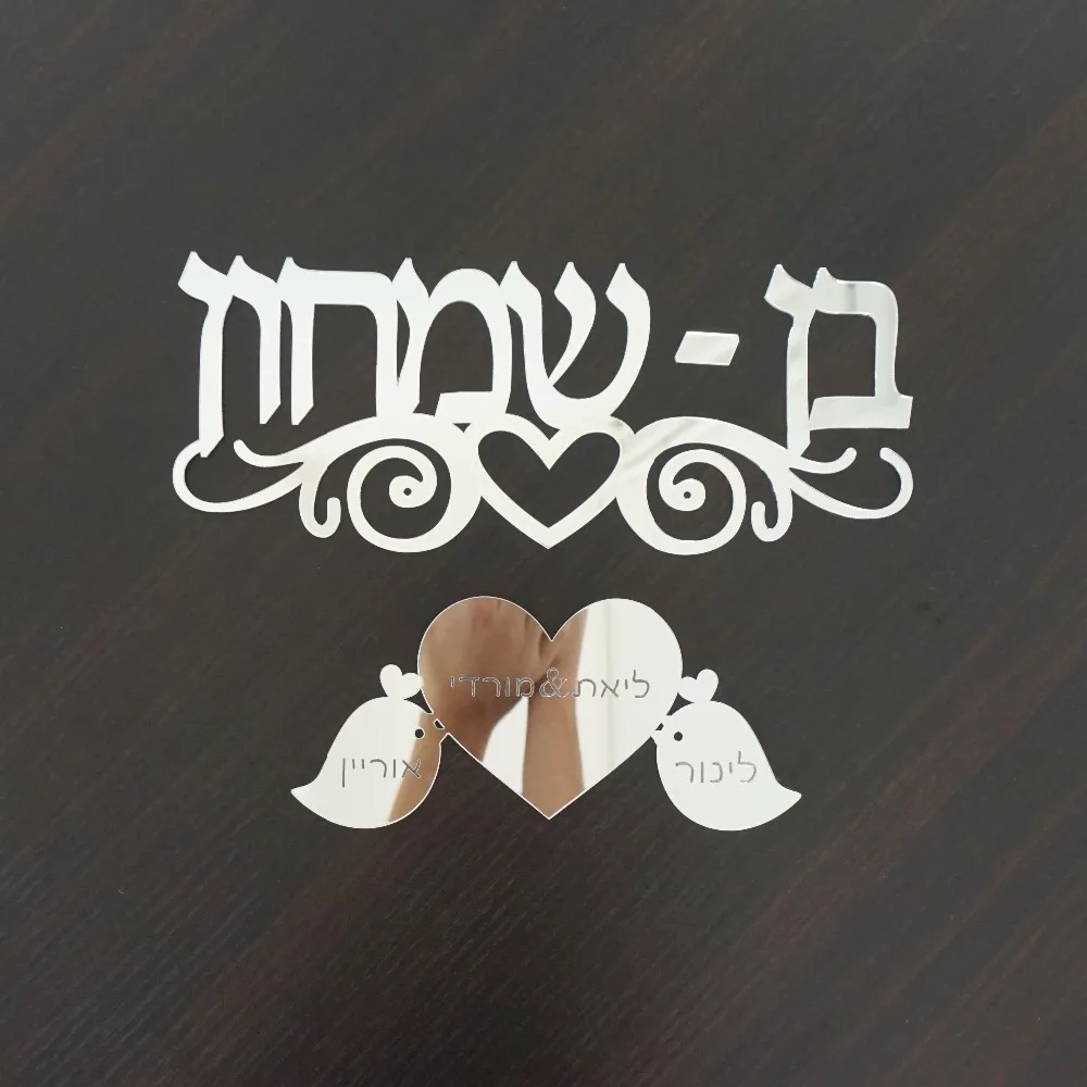 Персонализированные иврит знак на дверь акриловая наклейка для зеркала тарелки на заказ семья член родители дети названия милые птицы Израиль домашний декор