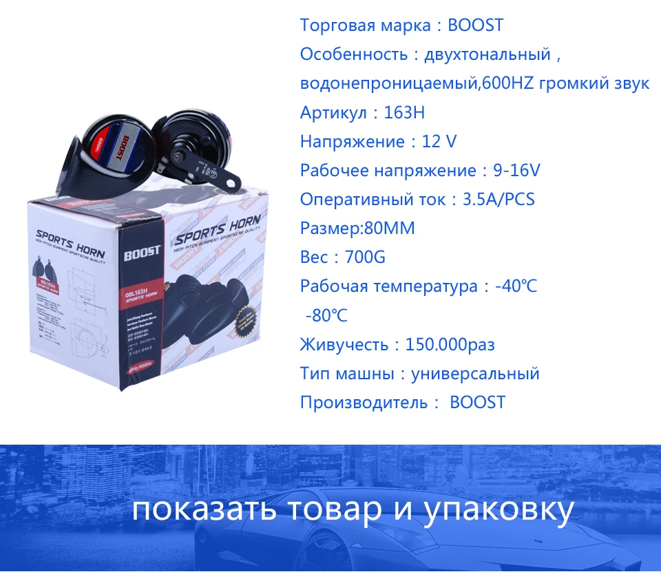 BOOST-163H 1 Пара клаксон сигнал автомобиля/сигнал/сигнал для автомобиля/звуковой сигнал автомобиля /двухтональный/водонепроницаемый/громкий/12V 118ДБ80MM