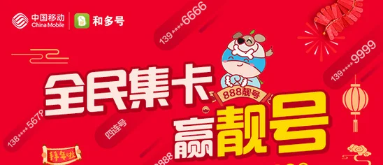 #中国移动#和多号全民集卡赢靓号!