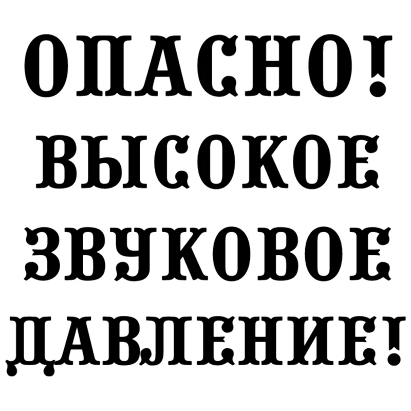 CS 1163#17*20см наклейки на авто Опасно! Высокое звуковое давление! водонепроницаемые