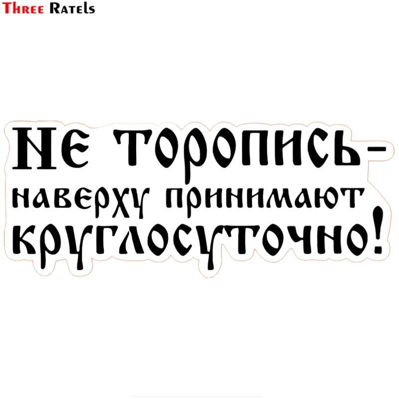 Three Ratels TZ-1481 9.7*24см 1-5шт прикольные полноцветные виниловые наклейки на авто не торопись наверху принимают круглосуточно! наклейки на машину наклейка для авто