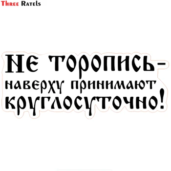 

Three Ratels TZ-1481 9.7*24cm 1-5 pieces colorful car sticker do not rush the top accepts people all day long funny stickers
