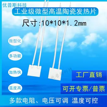 

Miniature MCH High Temperature Ceramic Heating Sheet 10*10MM 3.7V 5V 12V 24V 36V 48V