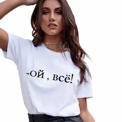 2019 Мода Русский Письмо печати футболка белый черный короткий рукав Харадзюку Повседневное Kawaii Для женщин футболка летние топы Haut Femme