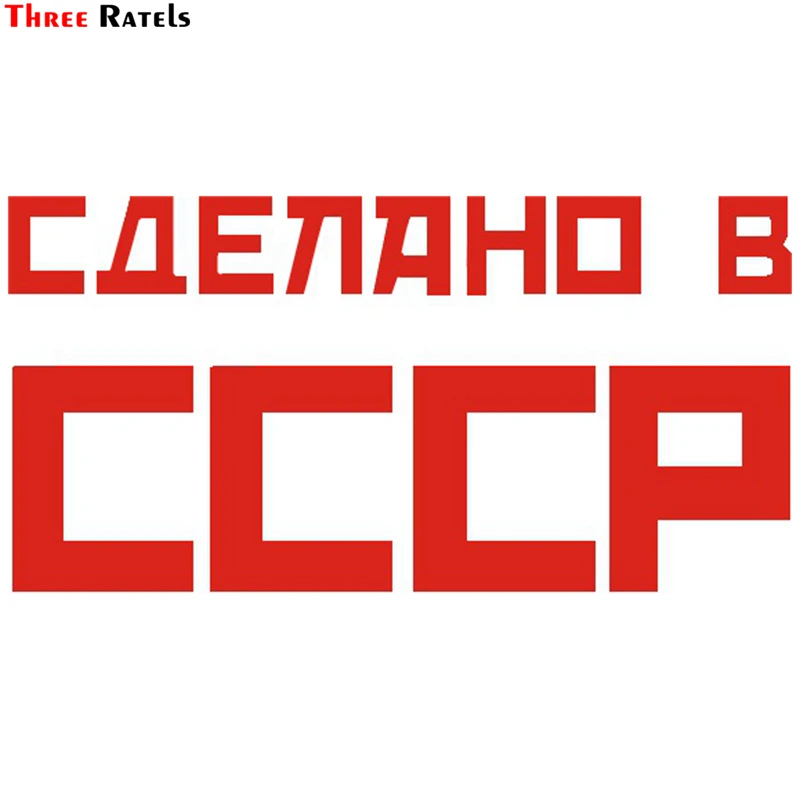 Three Ratels TZ 969# 10.1*20см 1 3 шт виниловые наклейки на авто сделано в СССР машину наклейка
