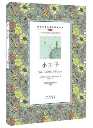 

world famous novel The Little Prince Bilingual English and Chinese Reading Book for Kids Children Adults