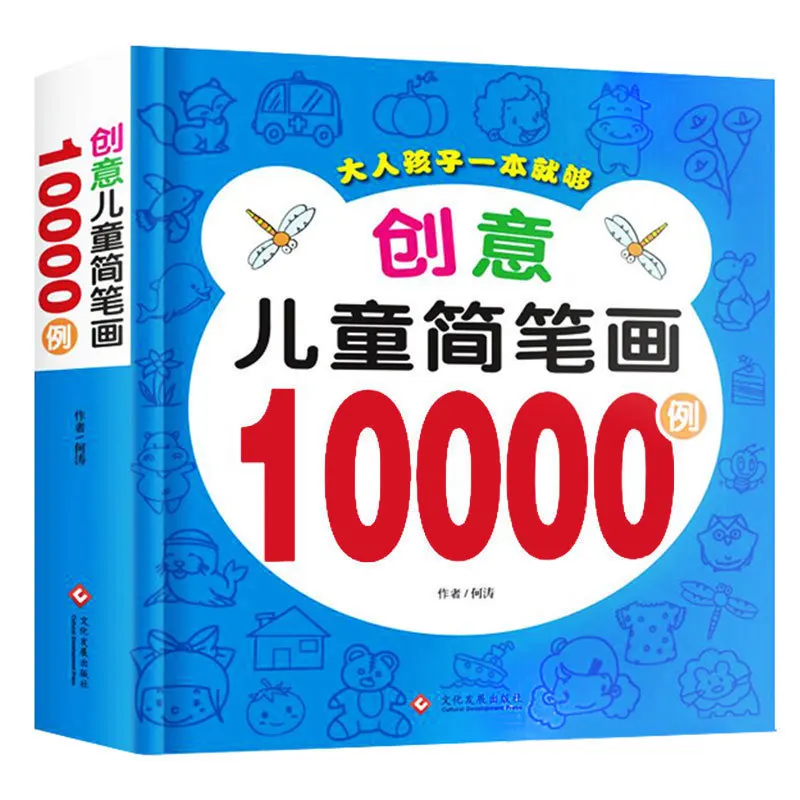 Новинка детская ручка рисунок книга 10000 чехлов милые подходящие картинки