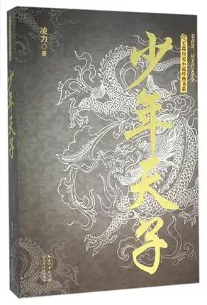 

Young Emperor (Chinese Edition)