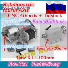 RU корабль k11-100mm 3 кулачковый патрон 100 мм 4-я ось + Задняя шток с ЧПУ делительная головка/ось вращения комплект для ЧПУ деревообрабатывающий гравировальный станок
